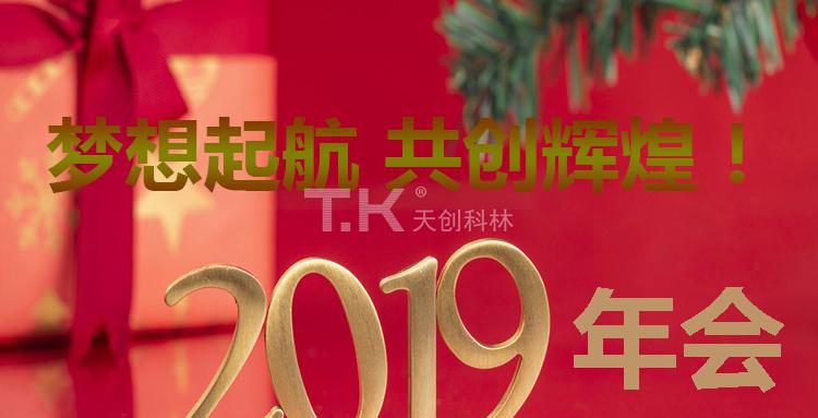 關于“天創科林2019年度團建?年會”通知